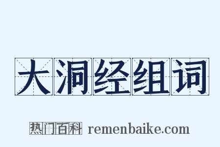 大洞经组词是什么意思的图片